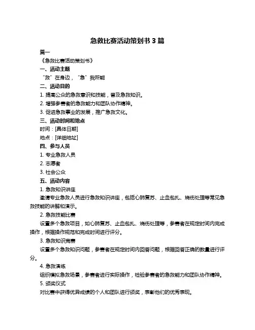 急救比赛活动策划书3篇