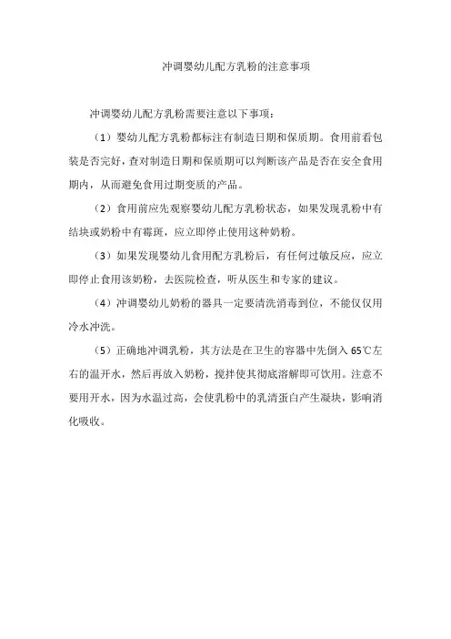 冲调婴幼儿配方乳粉的注意事项