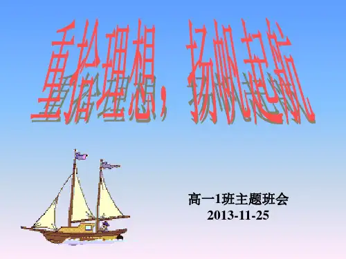 重拾理想,扬帆起航—【优秀主题班会】公开课课件-绝对经典
