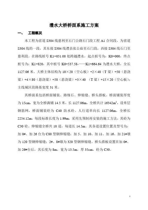 澧水大桥桥面系开工报告
