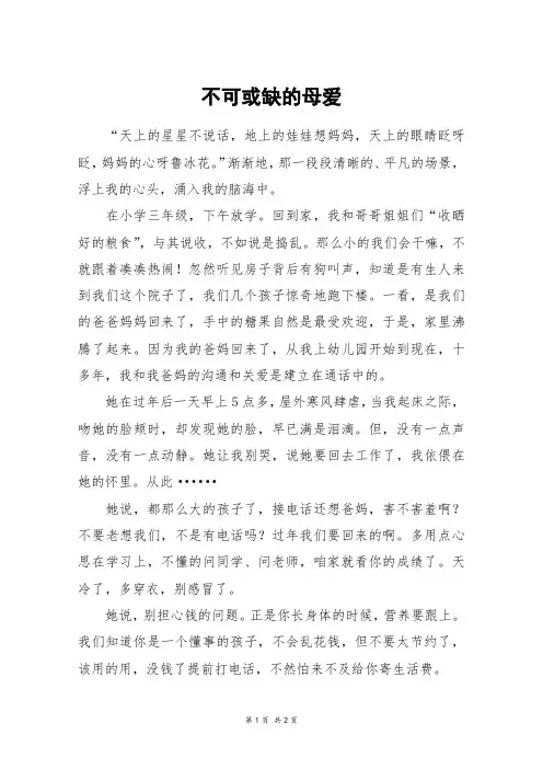 不可或缺的母爱_初二作文