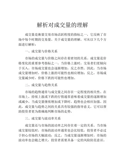解析对成交量的理解