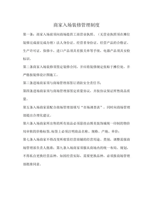 商家入场装修管理制度