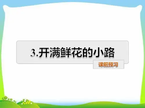 部编版人教版二年级语文下册二年级下册第3课--开满鲜花的小路-预习及作业ppt课件