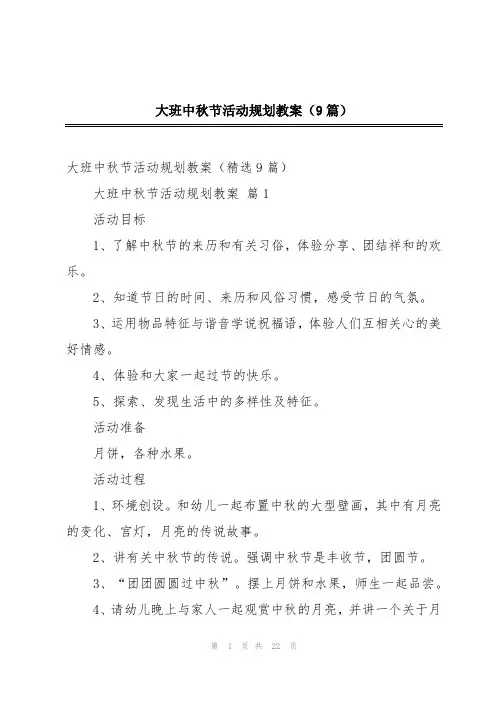 大班中秋节活动规划教案(9篇)