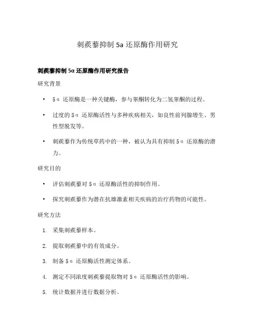 刺蒺藜抑制5a还原酶作用研究