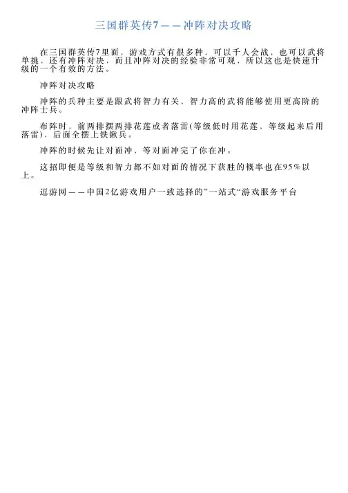 三国群英传7——冲阵对决攻略