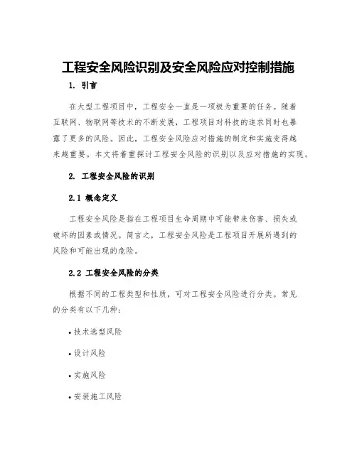 工程安全风险识别及安全风险应对控制措施