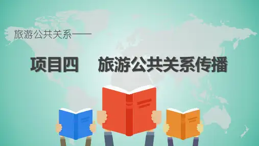 《旅游公共关系》 项目四