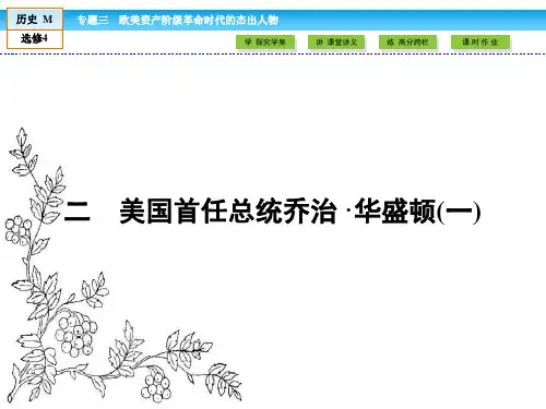 2016-2017学年(人民版)高中历史选修4课件：专题3 2美国首任总统乔治·华盛顿(一)
