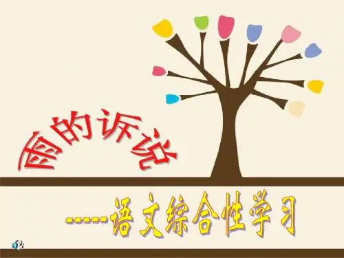 人教版九年级语文上册《第一单元 综合性学习--雨的诉说》课件 (共34张PPT)