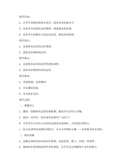 足球教案模板范文课题导入