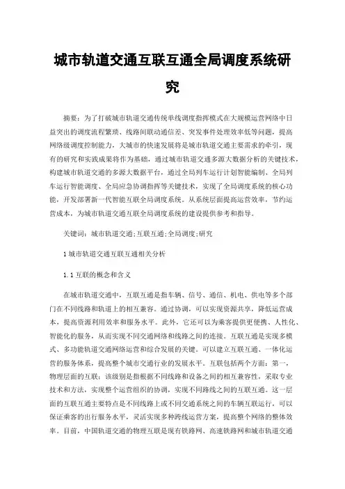 城市轨道交通互联互通全局调度系统研究