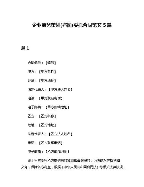 企业商务策划(咨询)委托合同范文5篇
