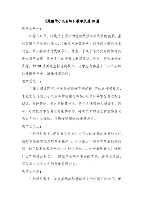 《美丽的小兴安岭》教学反思10篇