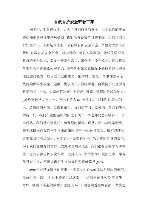自救自护安全班会三篇