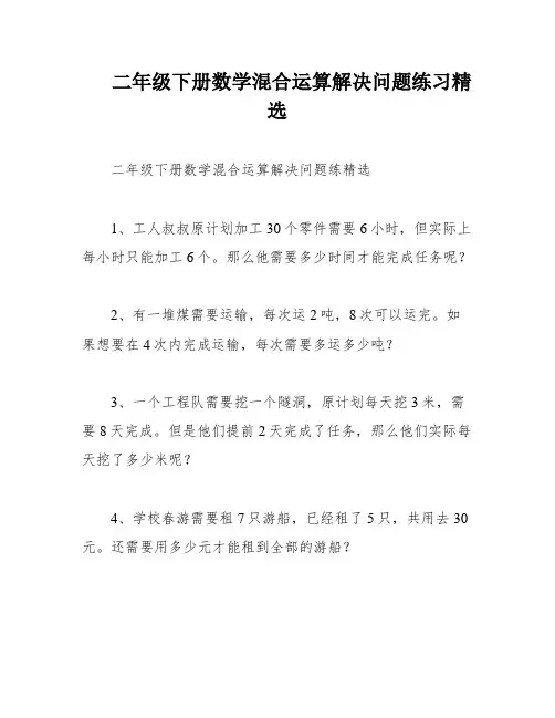 二年级下册数学混合运算解决问题练习精选