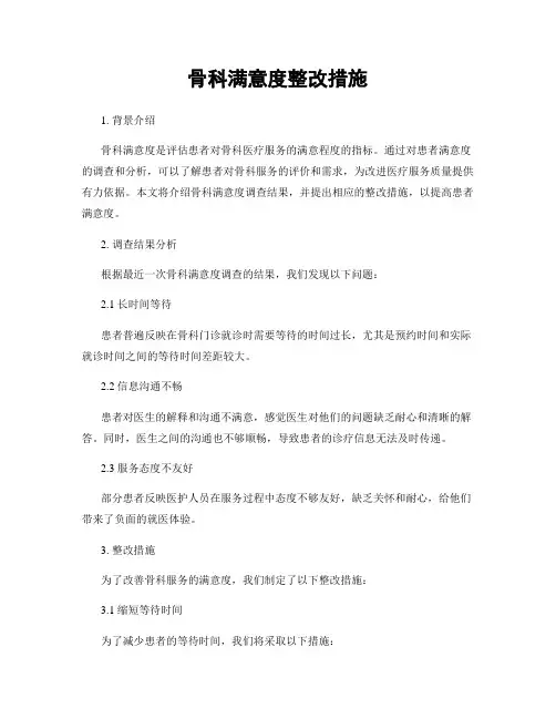 骨科满意度整改措施