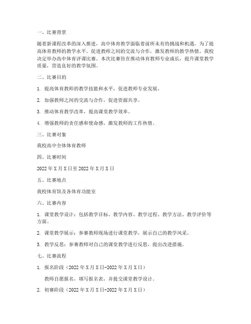 高中体育评课比赛方案