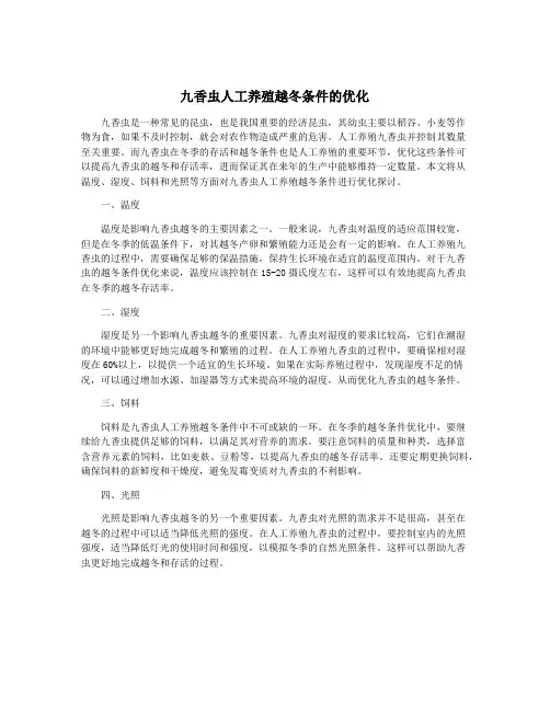 九香虫人工养殖越冬条件的优化