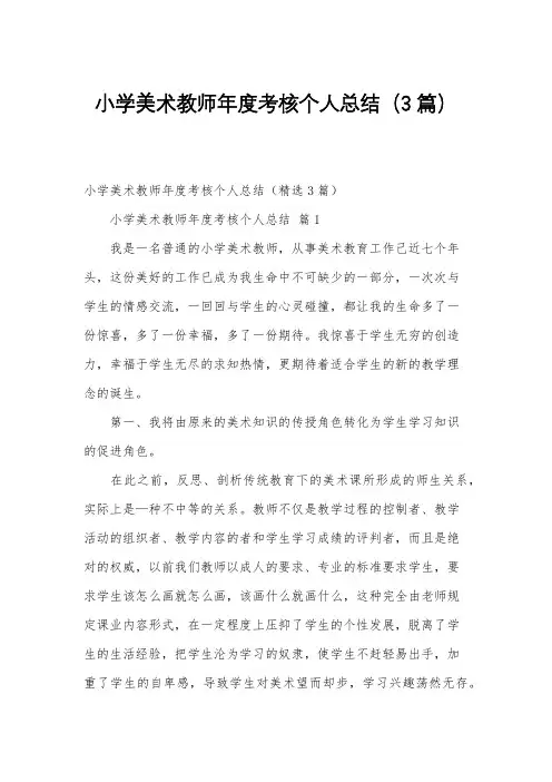 小学美术教师年度考核个人总结(3篇)