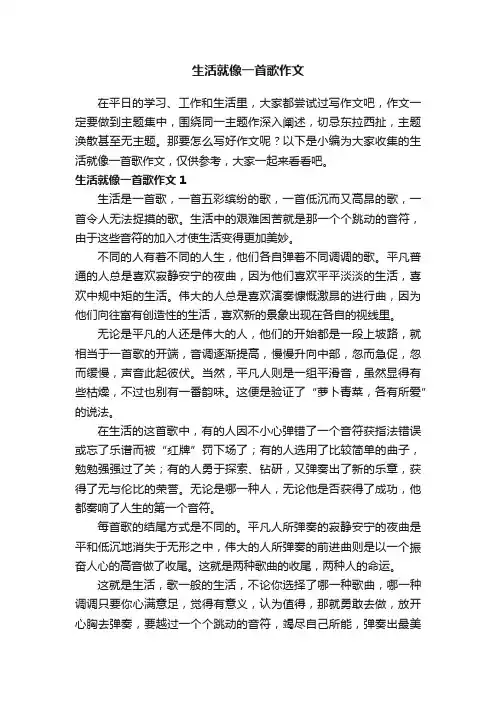 生活就像一首歌作文