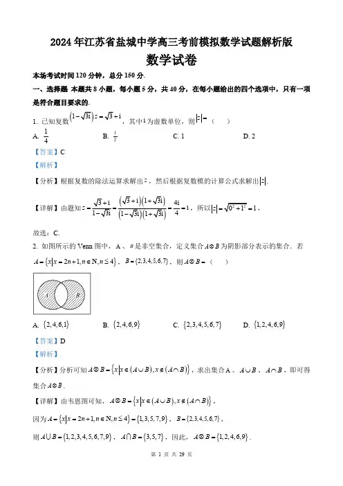 2024年江苏省盐城中学高三考前模拟数学试题解析版