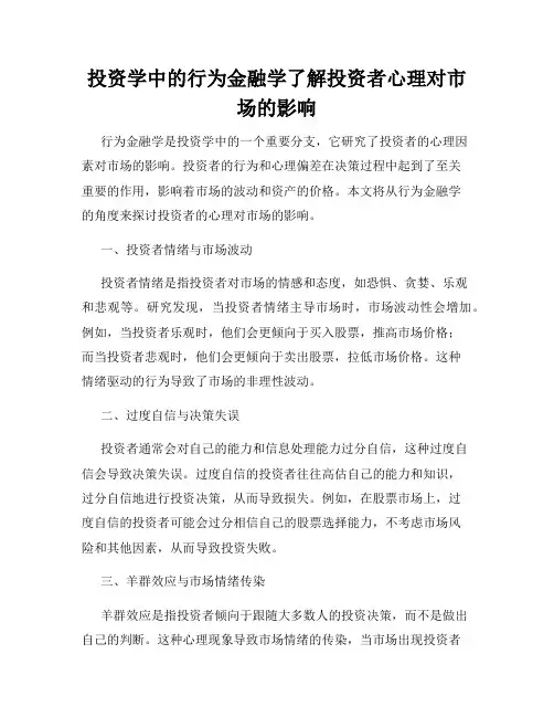投资学中的行为金融学了解投资者心理对市场的影响