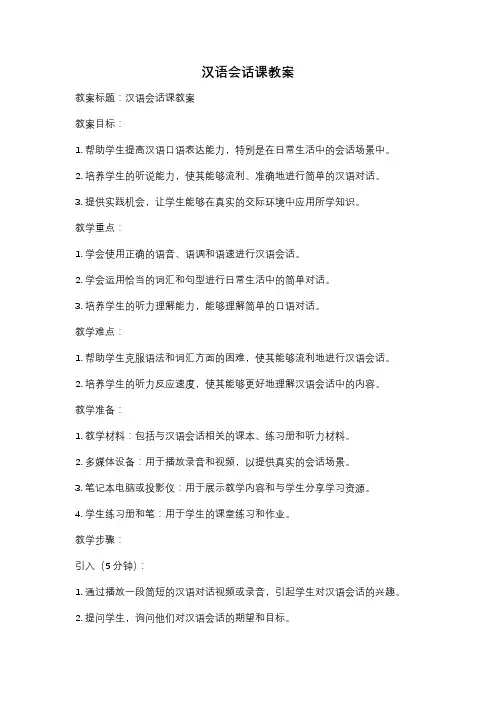 汉语会话课教案