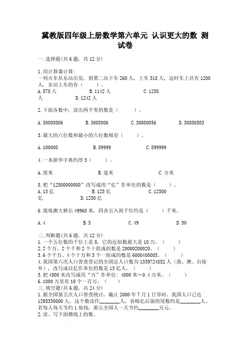 冀教版四年级上册数学第六单元-认识更大的数-测试卷附完整答案(全优)