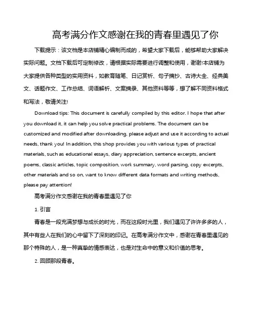 高考满分作文感谢在我的青春里遇见了你