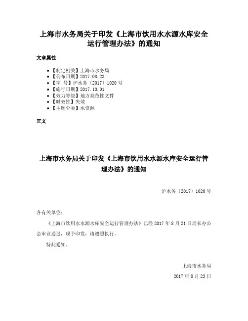 上海市水务局关于印发《上海市饮用水水源水库安全运行管理办法》的通知