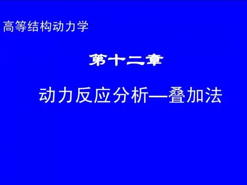 第十二章 动力反应分析--叠加法
