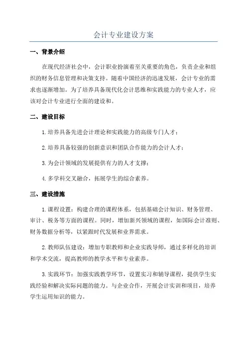 会计专业建设方案