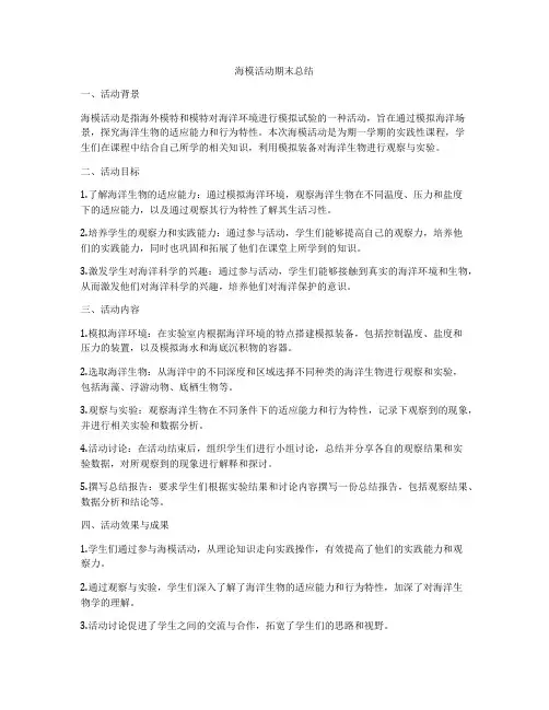 海模活动期末总结