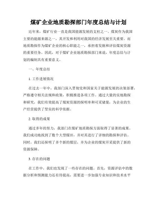 煤矿企业地质勘探部门年度总结与计划