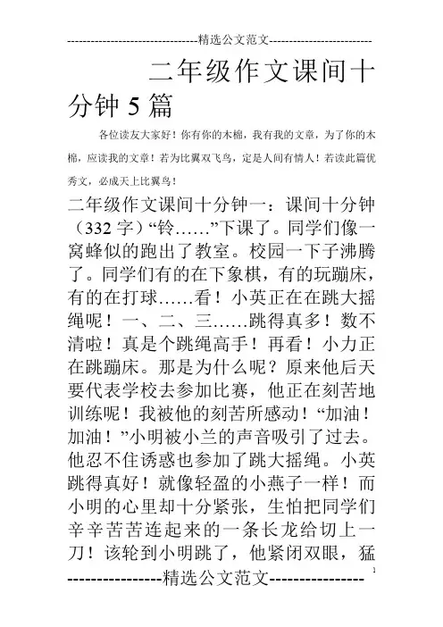 二年级作文课间十分钟5篇