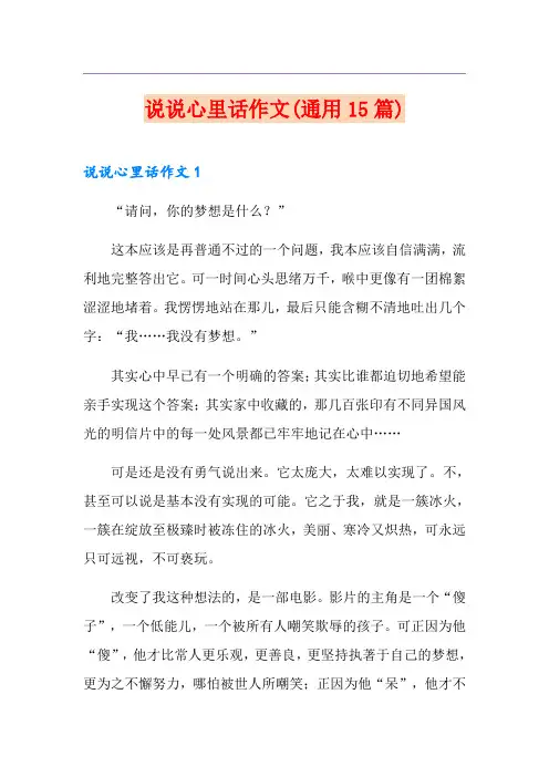 说说心里话作文(通用15篇)