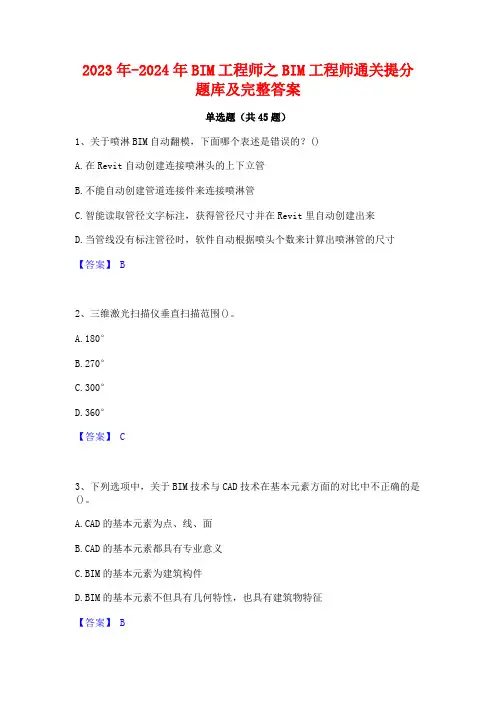 2023年-2024年BIM工程师之BIM工程师通关提分题库及完整答案