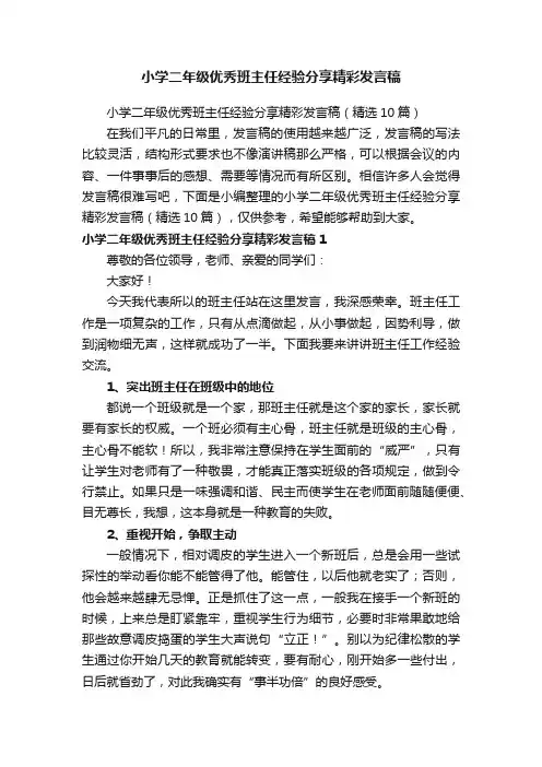 小学二年级优秀班主任经验分享精彩发言稿（精选10篇）