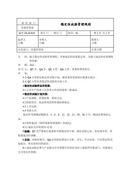 稳定性试验管理规程