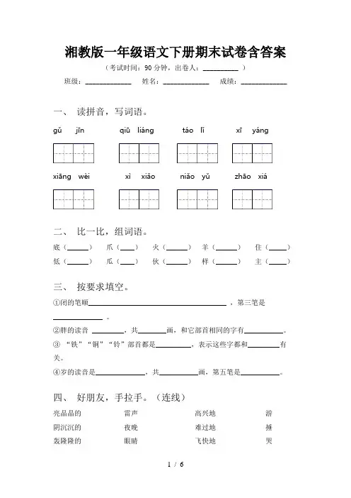 湘教版一年级语文下册期末试卷含答案