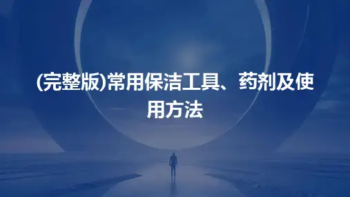 (完整版)常用保洁工具、药剂及使用方法
