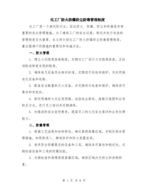 化工厂防火防爆防尘防毒管理制度（3篇）