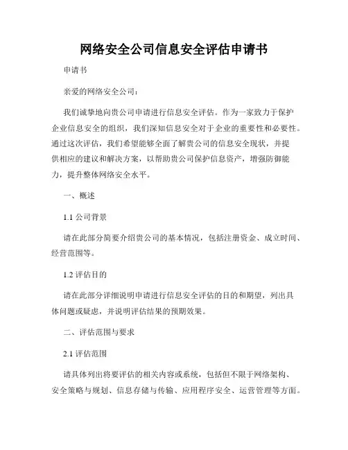 网络安全公司信息安全评估申请书
