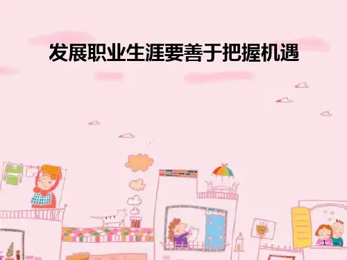 【生涯规划】发展职业生涯要善于把握机遇ppt课件