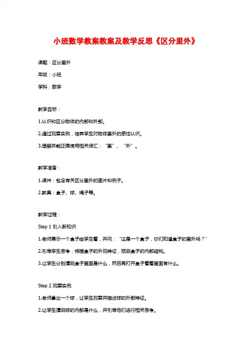 小班数学教案教案及教学反思《区分里外》