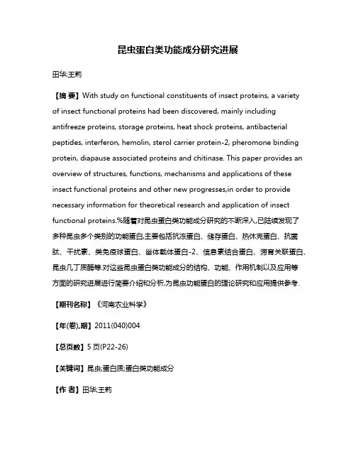 昆虫蛋白类功能成分研究进展