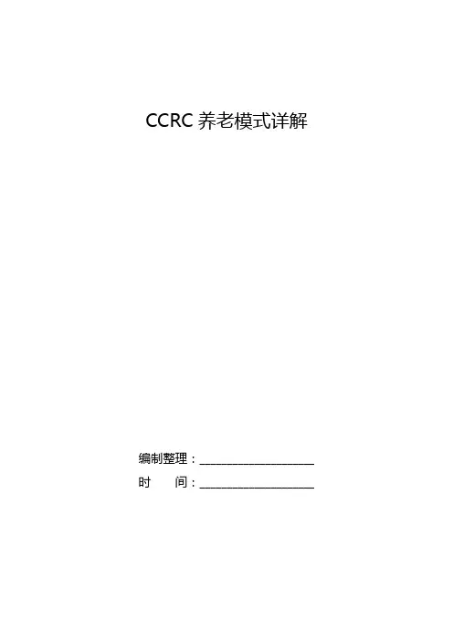 CCRC养老模式详解