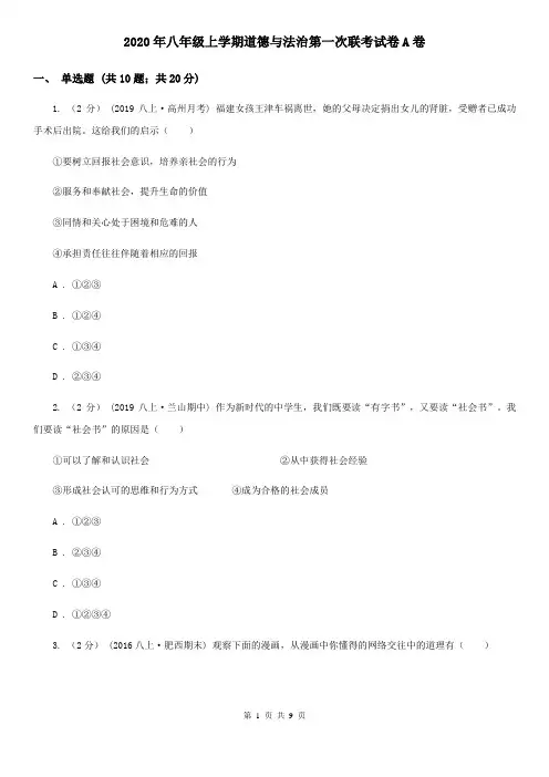 2020年八年级上学期道德与法治第一次联考试卷A卷